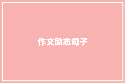 作文励志句子
