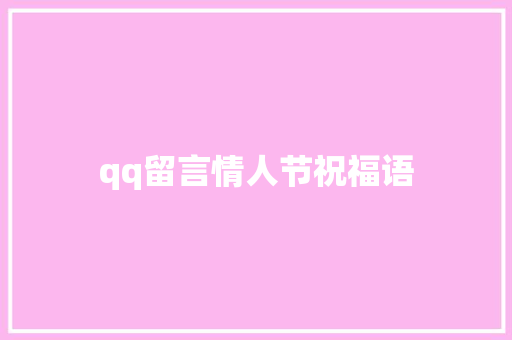 qq留言情人节祝福语