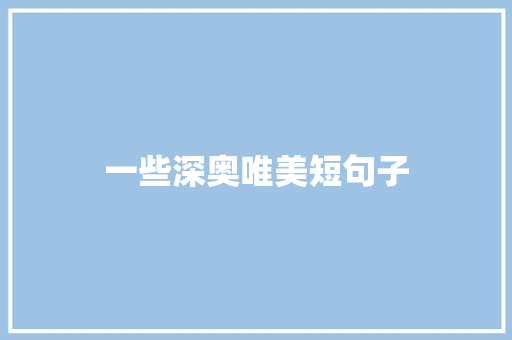 一些深奥唯美短句子