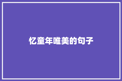 忆童年唯美的句子