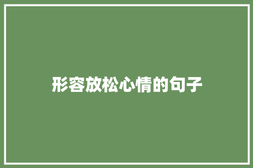 形容放松心情的句子