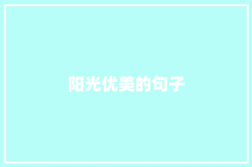 阳光优美的句子