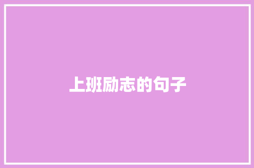 上班励志的句子