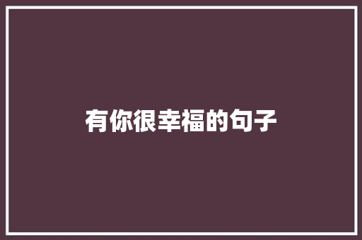 有你很幸福的句子