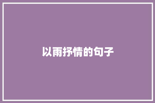 以雨抒情的句子
