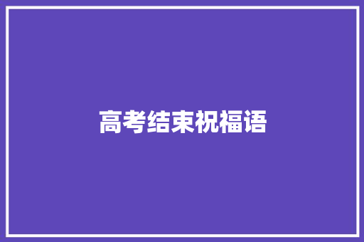 高考结束祝福语