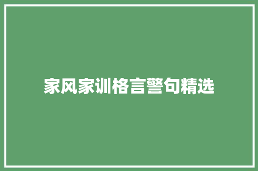 家风家训格言警句精选