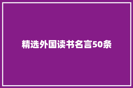 精选外国读书名言50条