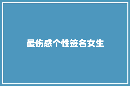 最伤感个性签名女生
