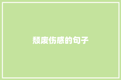 颓废伤感的句子