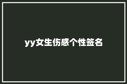 yy女生伤感个性签名