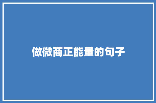 做微商正能量的句子