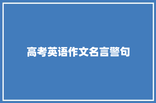 高考英语作文名言警句