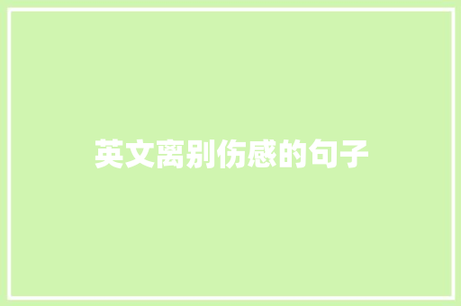 英文离别伤感的句子