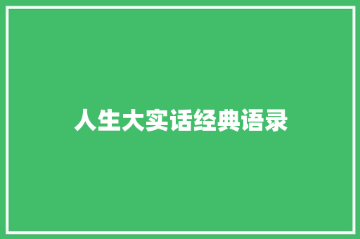 人生大实话经典语录