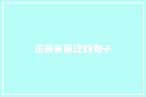 伤感有道理的句子