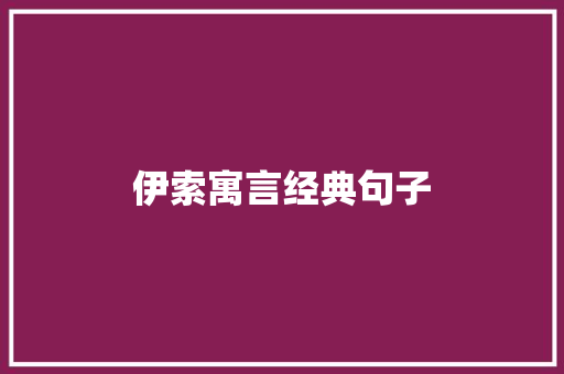 伊索寓言经典句子