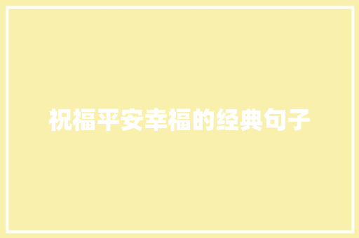 祝福平安幸福的经典句子
