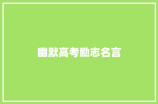 幽默高考励志名言