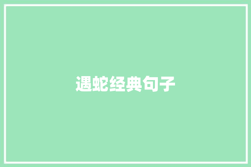 遇蛇经典句子
