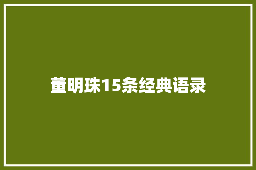 董明珠15条经典语录 知识百科
