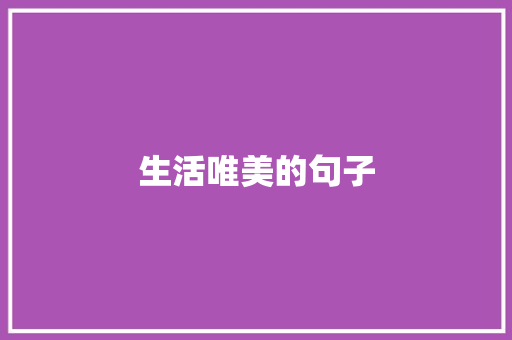 生活唯美的句子