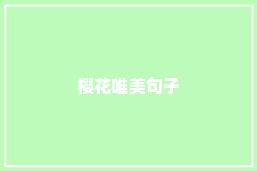 樱花唯美句子