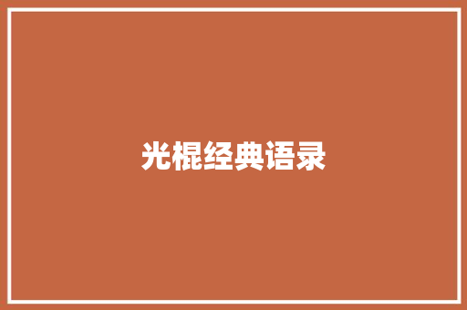 光棍经典语录 知识百科