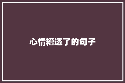 心情糟透了的句子
