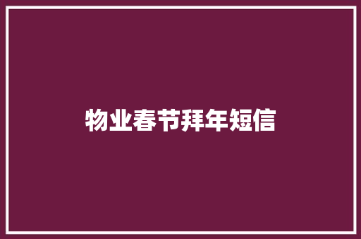 物业春节拜年短信