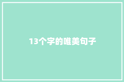 13个字的唯美句子