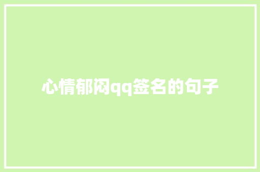 心情郁闷qq签名的句子
