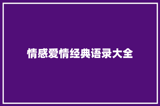 情感爱情经典语录大全
