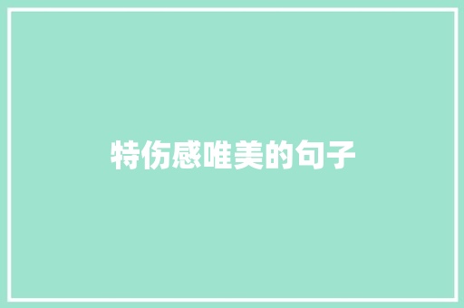 特伤感唯美的句子