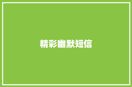 精彩幽默短信