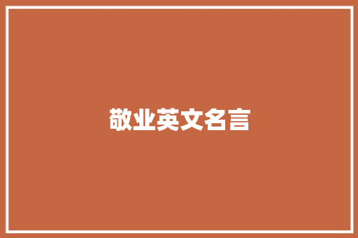 敬业英文名言