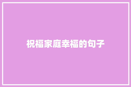 祝福家庭幸福的句子