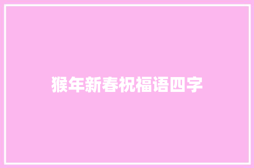 猴年新春祝福语四字