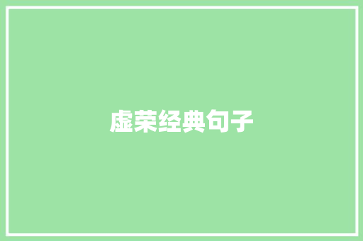 虚荣经典句子