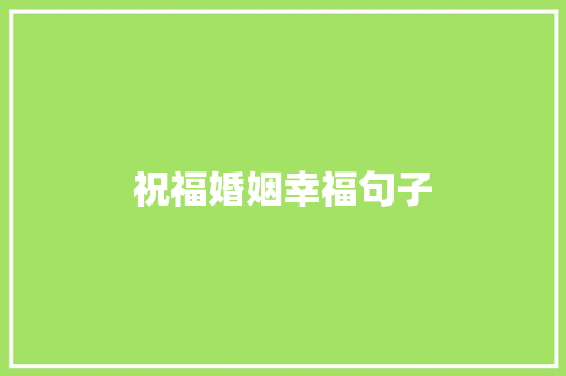 祝福婚姻幸福句子