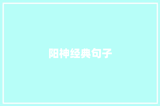 阳神经典句子