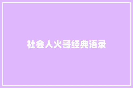 社会人火哥经典语录
