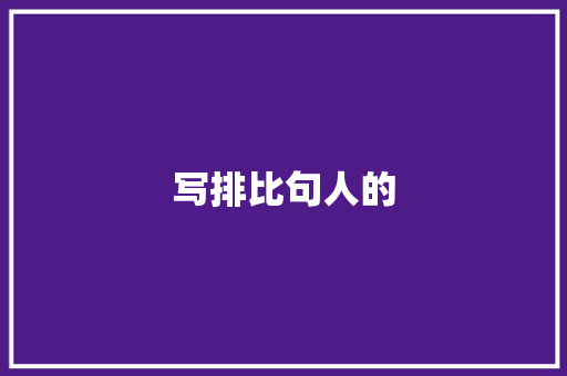 写排比句人的