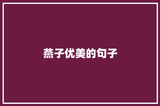 燕子优美的句子