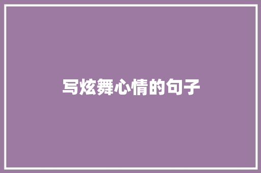 写炫舞心情的句子