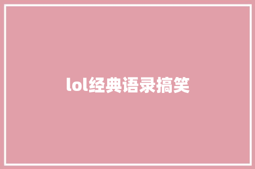 lol经典语录搞笑