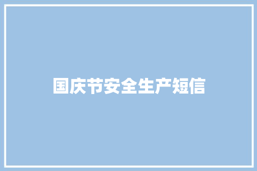 国庆节安全生产短信