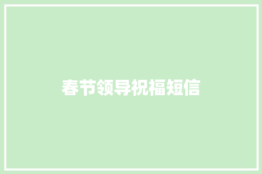 春节领导祝福短信