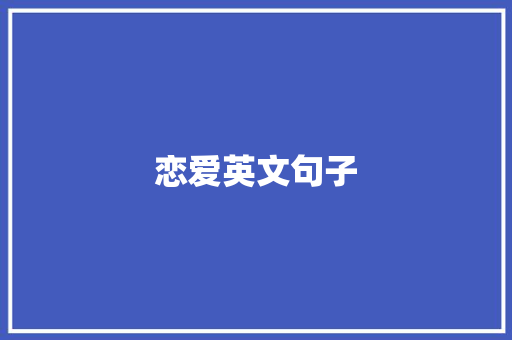 恋爱英文句子