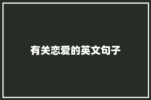 有关恋爱的英文句子